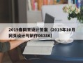 许昌2019春网页设计答案（2019年10月网页设计与制作06386）