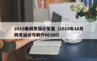 许昌2019春网页设计答案（2019年10月网页设计与制作06386）