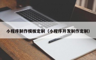 许昌小程序制作模板定制（小程序开发制作定制）