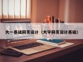 许昌大一基础网页设计（大学网页设计基础）