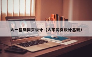许昌大一基础网页设计（大学网页设计基础）