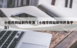 许昌小程序网站制作开发（小程序网站制作开发平台）
