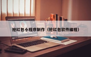 许昌抢红包小程序制作（抢红包软件编程）