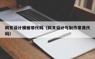 许昌网页设计模板带代码（网页设计与制作常用代码）