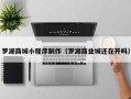 许昌罗湖商城小程序制作（罗湖商业城还在开吗）