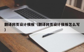 许昌翻译网页设计模板（翻译网页设计模板怎么写）