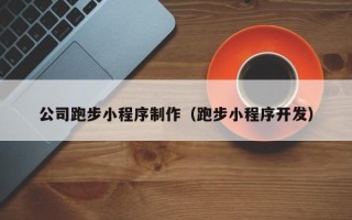 许昌公司跑步小程序制作（跑步小程序开发）